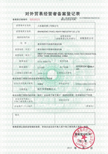 泰沃重工進出口備案登記證書